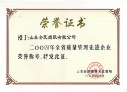 省級(jí)質(zhì)量管理先進(jìn)企業(yè)榮譽(yù)證書2004.09